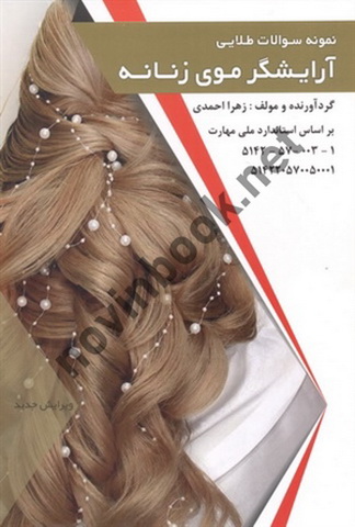 نمونه سؤالات طلایی آرایشگر موی زنانه زهرا احمدی انتشارات طلوع فن